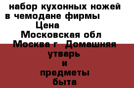 набор кухонных ножей в чемодане фирмы royl › Цена ­ 4 000 - Московская обл., Москва г. Домашняя утварь и предметы быта » Посуда и кухонные принадлежности   . Московская обл.